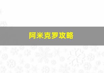 阿米克罗攻略