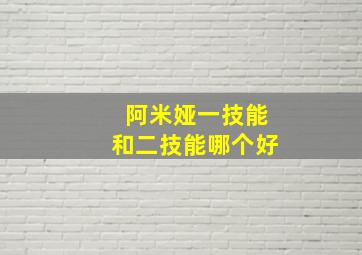 阿米娅一技能和二技能哪个好