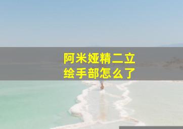 阿米娅精二立绘手部怎么了