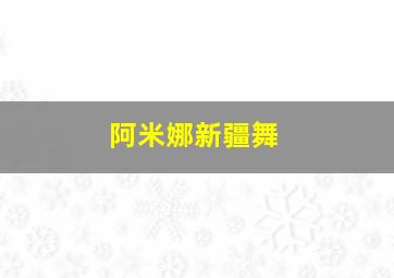 阿米娜新疆舞