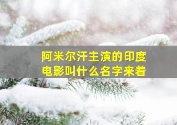 阿米尔汗主演的印度电影叫什么名字来着