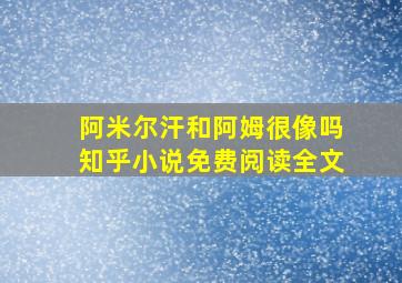 阿米尔汗和阿姆很像吗知乎小说免费阅读全文