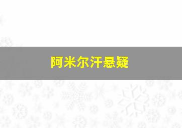 阿米尔汗悬疑