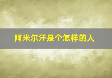 阿米尔汗是个怎样的人