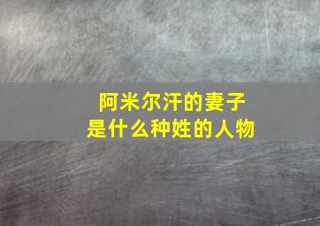 阿米尔汗的妻子是什么种姓的人物