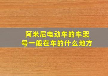 阿米尼电动车的车架号一般在车的什么地方