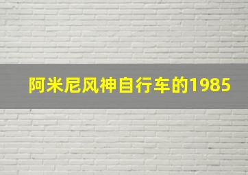 阿米尼风神自行车的1985