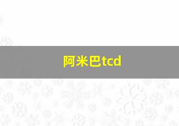 阿米巴tcd