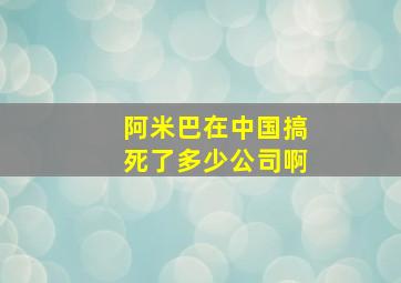 阿米巴在中国搞死了多少公司啊