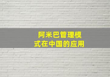 阿米巴管理模式在中国的应用