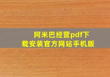 阿米巴经营pdf下载安装官方网站手机版