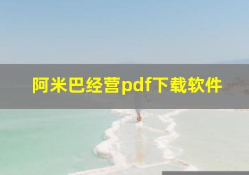 阿米巴经营pdf下载软件