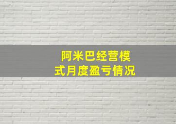 阿米巴经营模式月度盈亏情况