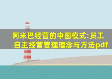 阿米巴经营的中国模式:员工自主经营管理理念与方法pdf