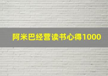 阿米巴经营读书心得1000