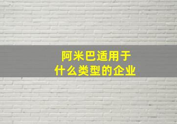 阿米巴适用于什么类型的企业