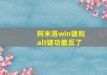 阿米洛win键和alt键功能反了