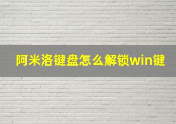 阿米洛键盘怎么解锁win键