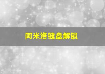 阿米洛键盘解锁