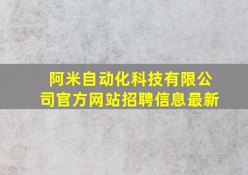 阿米自动化科技有限公司官方网站招聘信息最新