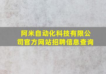 阿米自动化科技有限公司官方网站招聘信息查询