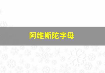 阿维斯陀字母