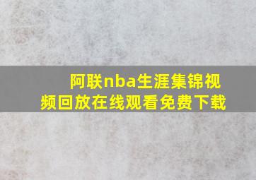 阿联nba生涯集锦视频回放在线观看免费下载