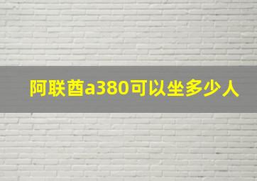 阿联酋a380可以坐多少人