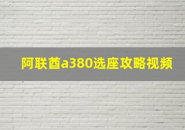 阿联酋a380选座攻略视频