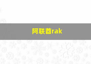 阿联酋rak