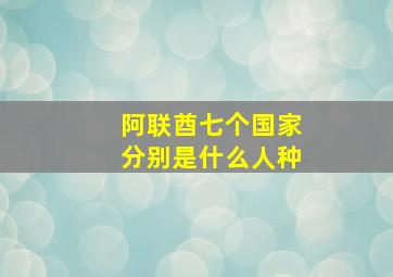 阿联酋七个国家分别是什么人种