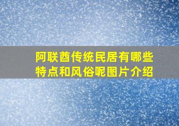 阿联酋传统民居有哪些特点和风俗呢图片介绍