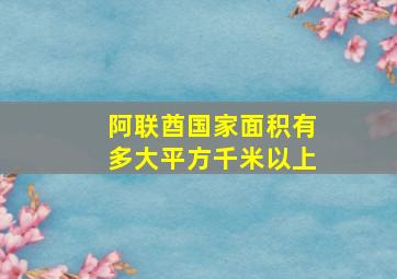 阿联酋国家面积有多大平方千米以上