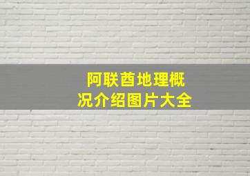 阿联酋地理概况介绍图片大全