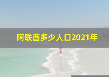 阿联酋多少人口2021年