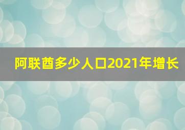 阿联酋多少人口2021年增长