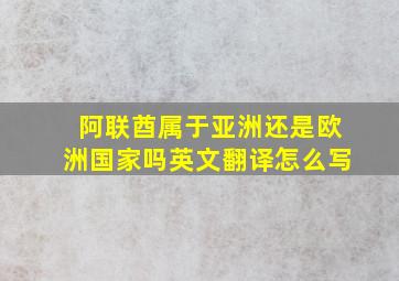 阿联酋属于亚洲还是欧洲国家吗英文翻译怎么写