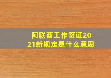 阿联酋工作签证2021新规定是什么意思