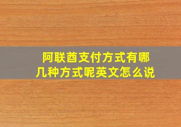 阿联酋支付方式有哪几种方式呢英文怎么说