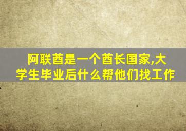 阿联酋是一个酋长国家,大学生毕业后什么帮他们找工作