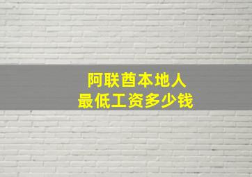 阿联酋本地人最低工资多少钱