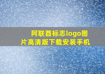 阿联酋标志logo图片高清版下载安装手机