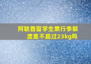 阿联酋留学生票行李额度是不超过23kg吗