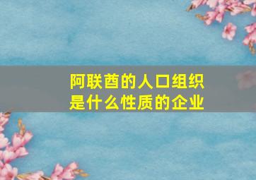 阿联酋的人口组织是什么性质的企业