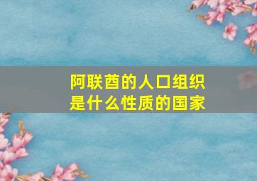 阿联酋的人口组织是什么性质的国家