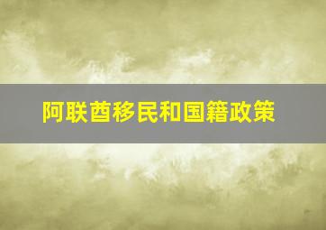 阿联酋移民和国籍政策