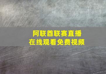 阿联酋联赛直播在线观看免费视频