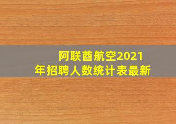 阿联酋航空2021年招聘人数统计表最新