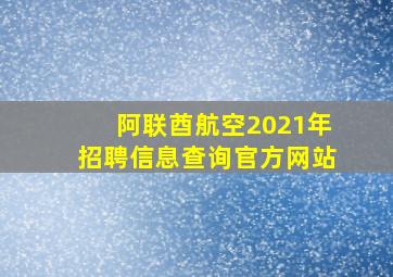 阿联酋航空2021年招聘信息查询官方网站