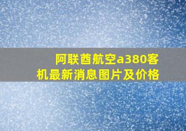 阿联酋航空a380客机最新消息图片及价格